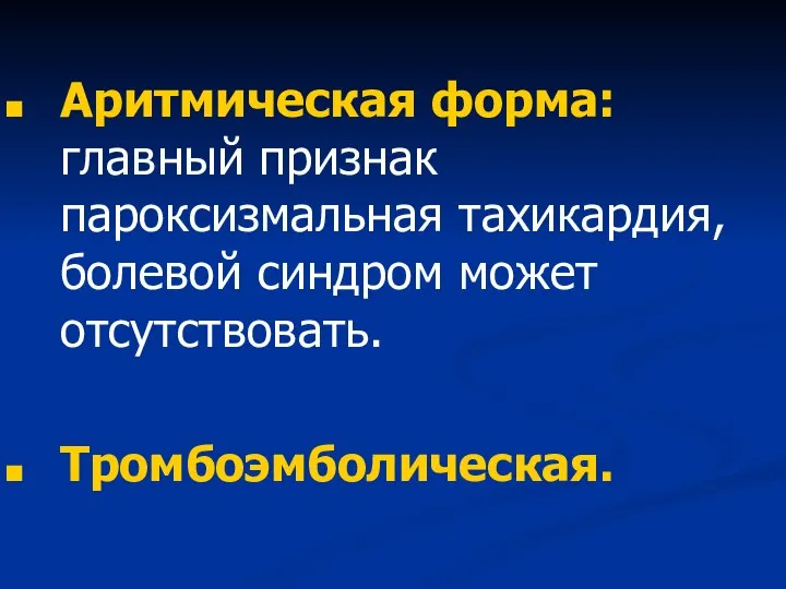 Аритмическая форма: главный признак пароксизмальная тахикардия, болевой синдром может отсутствовать. Тромбоэмболическая.