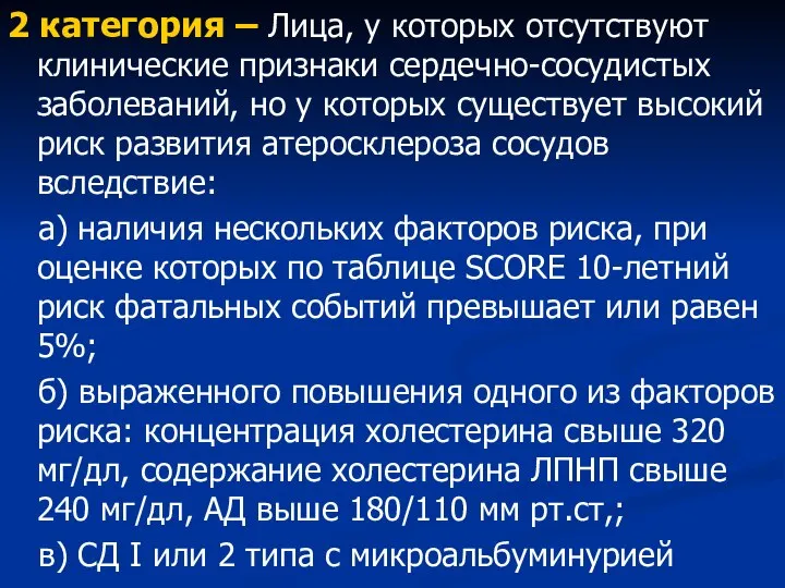 2 категория – Лица, у которых отсутствуют клинические признаки сердечно-сосудистых заболеваний, но