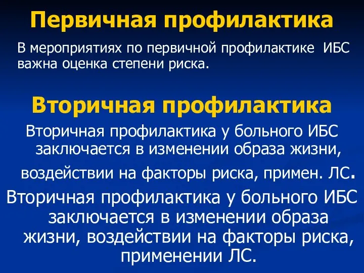 Первичная профилактика В мероприятиях по первичной профилактике ИБС важна оценка степени риска.