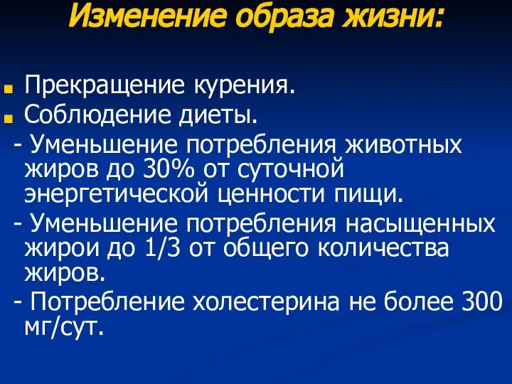 Изменение образа жизни: Прекращение курения. Соблюдение диеты. - Уменьшение потребления животных жиров