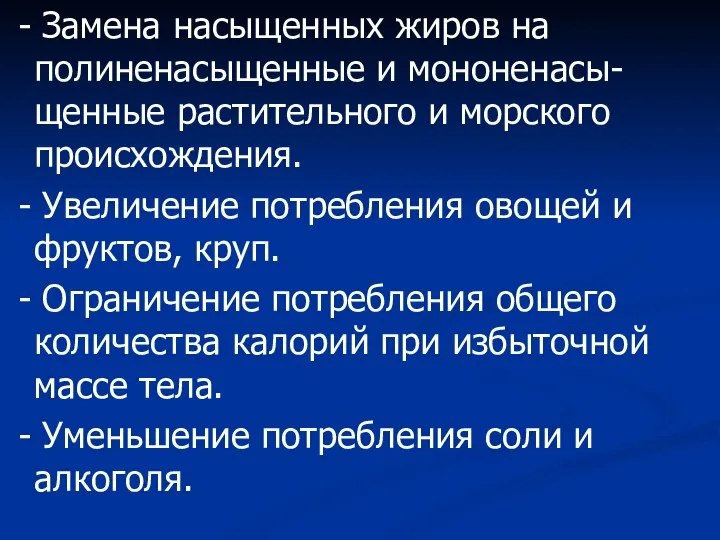 - Замена насыщенных жиров на полиненасыщенные и мононенасы-щенные растительного и морского происхождения.