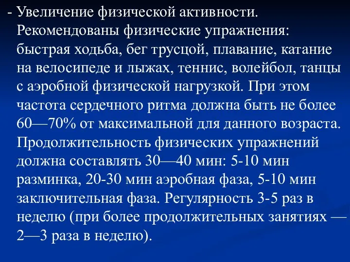 - Увеличение физической активности. Рекомендованы физические упражнения: быстрая ходьба, бег трусцой, плавание,