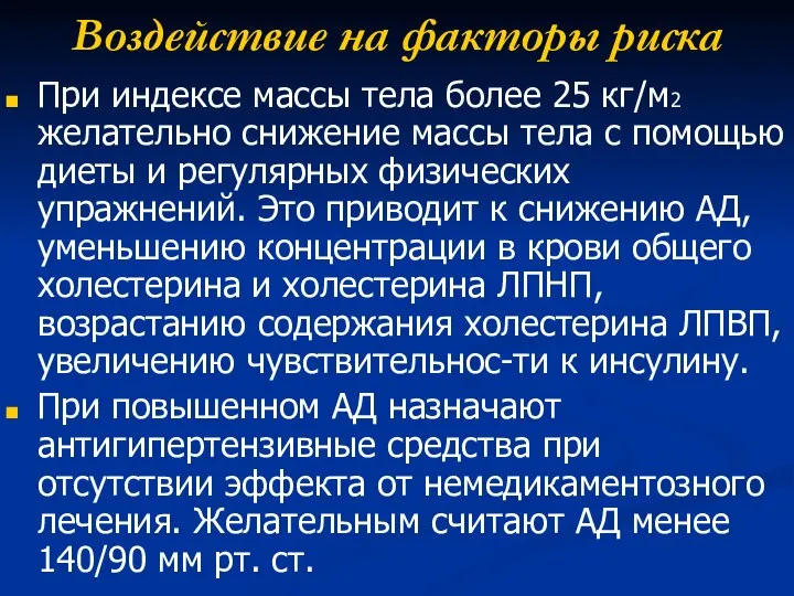 Воздействие на факторы риска При индексе массы тела более 25 кг/м2 желательно