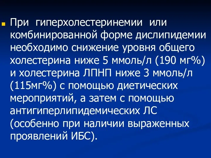 При гиперхолестеринемии или комбинированной форме дислипидемии необходимо снижение уровня общего холестерина ниже