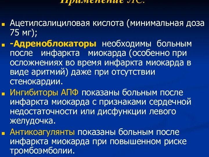 Применение ЛС. Ацетилсалициловая кислота (минимальная доза 75 мг); -Адреноблокаторы необходимы больным после