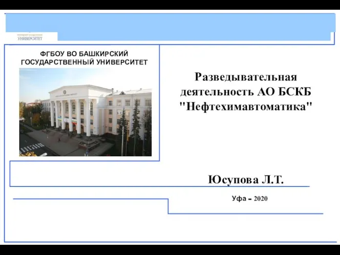 Разведывательная деятельность АО БСКБ Нефтехимавтоматика