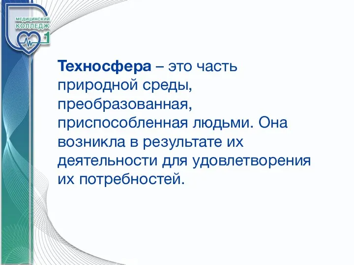 Техносфера – это часть природной среды, преобразованная, приспособленная людьми. Она возникла в