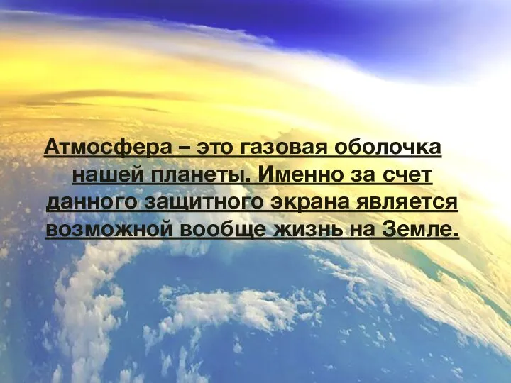 Атмосфера – это газовая оболочка нашей планеты. Именно за счет данного защитного