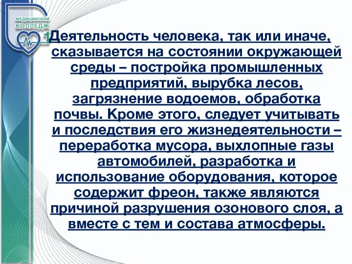 Деятельность человека, так или иначе, сказывается на состоянии окружающей среды – постройка