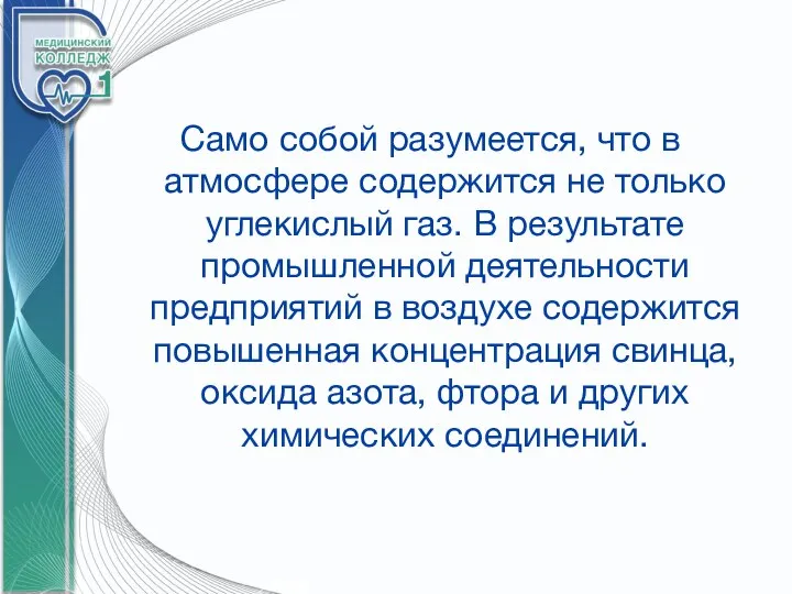 Само собой разумеется, что в атмосфере содержится не только углекислый газ. В