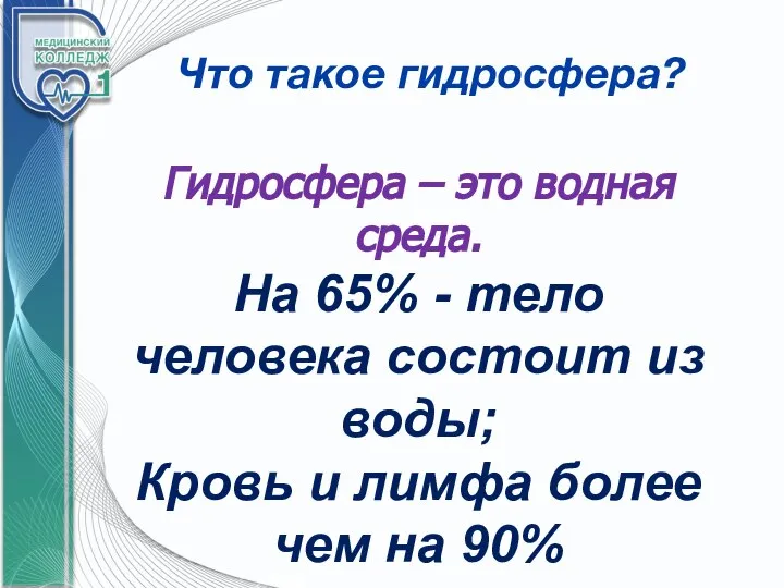 Что такое гидросфера? Гидросфера – это водная среда. На 65% - тело