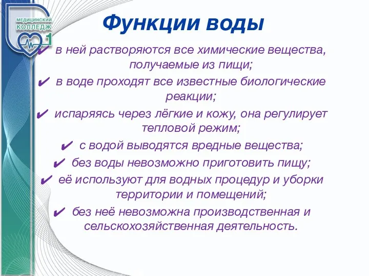 Функции воды в ней растворяются все химические вещества, получаемые из пищи; в