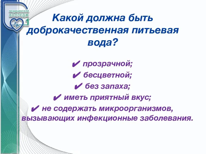 Какой должна быть доброкачественная питьевая вода? прозрачной; бесцветной; без запаха; иметь приятный