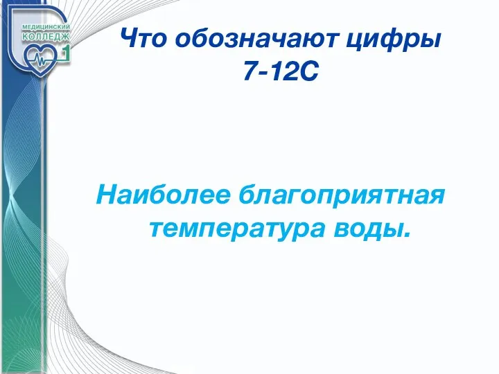 Что обозначают цифры 7-12С Наиболее благоприятная температура воды.