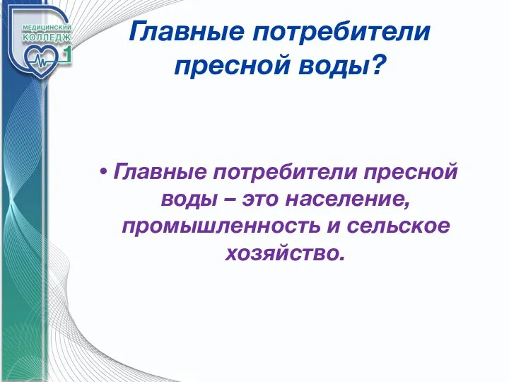 Главные потребители пресной воды? Главные потребители пресной воды – это население, промышленность и сельское хозяйство.