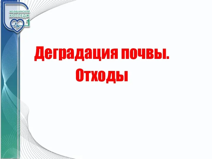 Деградация почвы. Отходы