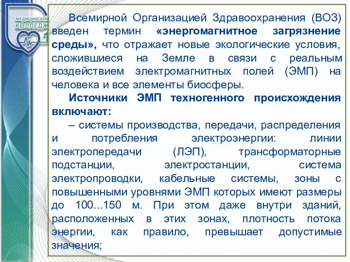 Всемирной Организацией Здравоохранения (ВОЗ) введен термин «энергомагнитное загрязнение среды», что отражает новые