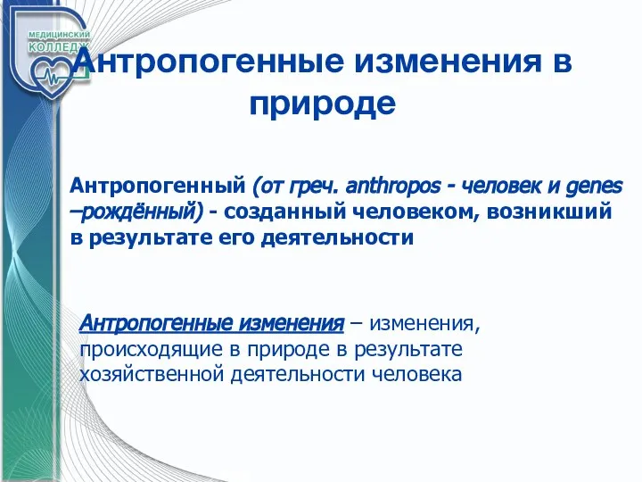 Антропогенные изменения в природе Антропогенные изменения – изменения, происходящие в природе в