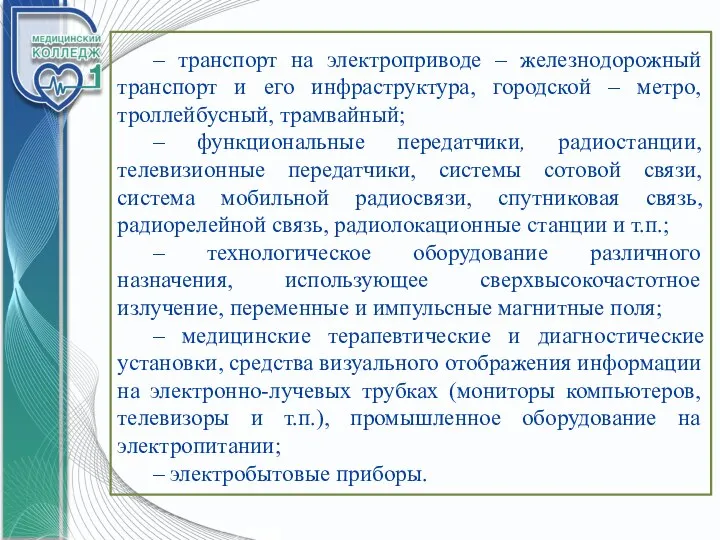 – транспорт на электроприводе – железнодорожный транспорт и его инфраструктура, городской –