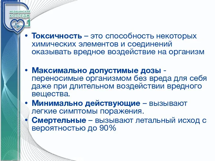 Токсичность – это способность некоторых химических элементов и соединений оказывать вредное воздействие