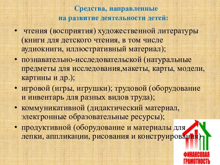 Средства, направленные на развитие деятельности детей: чтения (восприятия) художественной литературы (книги для