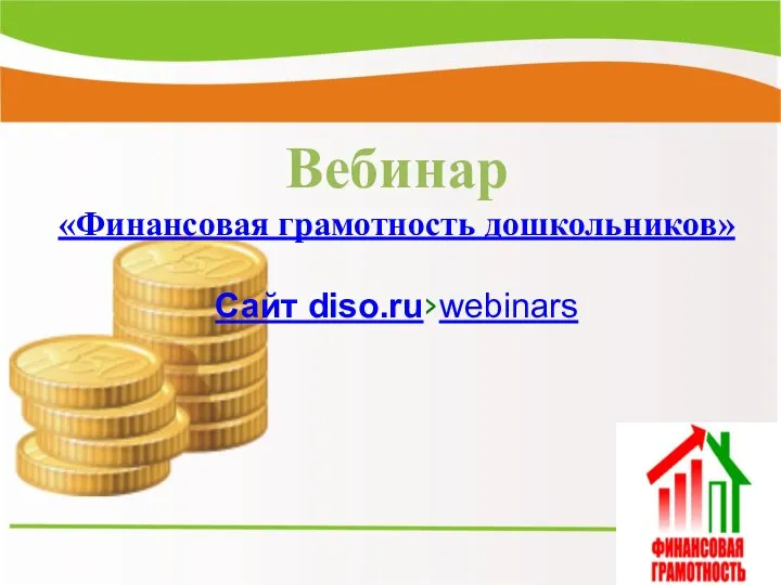 Вебинар «Финансовая грамотность дошкольников» Сайт diso.ru›webinars