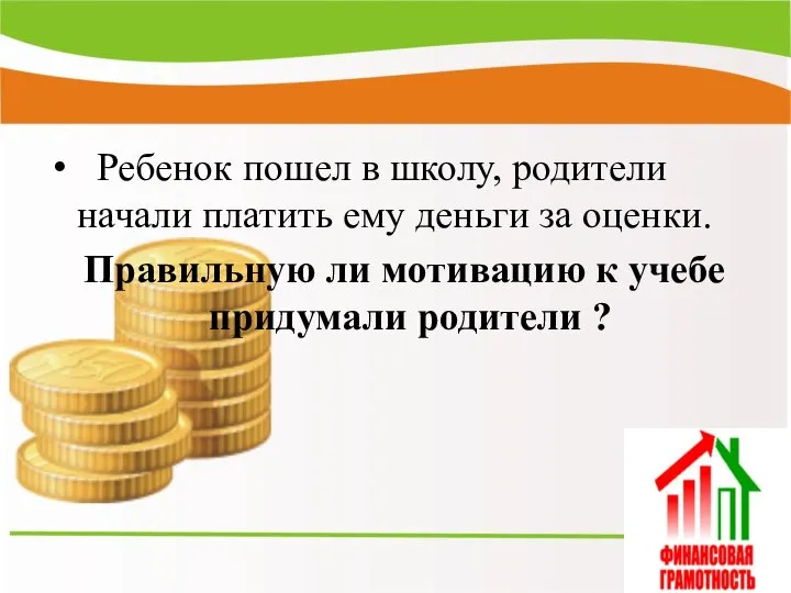 Ребенок пошел в школу, родители начали платить ему деньги за оценки. Правильную