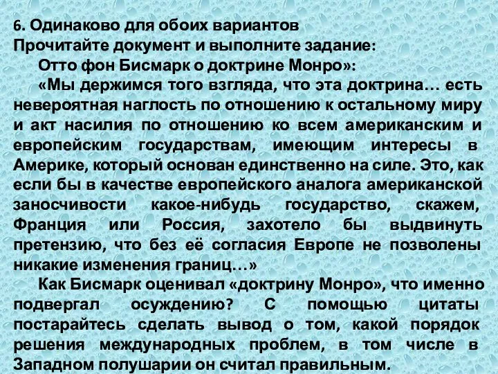 6. Одинаково для обоих вариантов Прочитайте документ и выполните задание: Отто фон