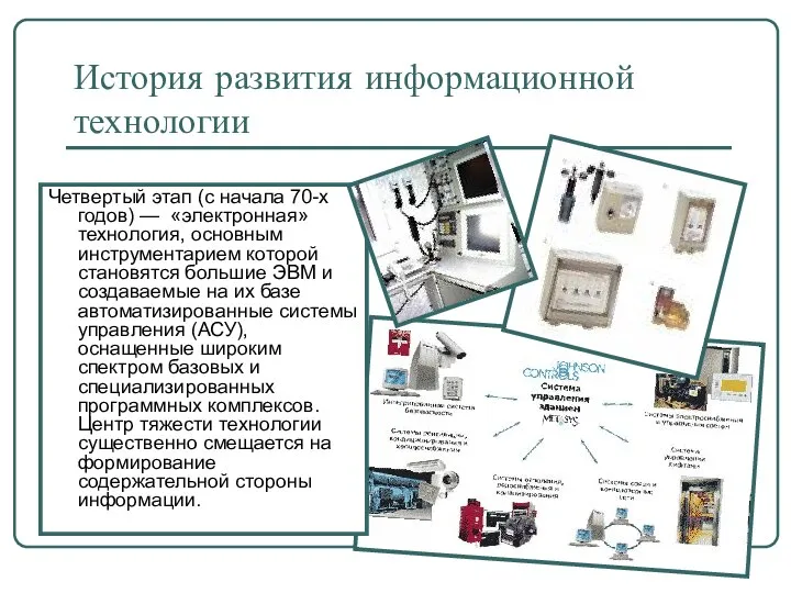 История развития информационной технологии Четвертый этап (с начала 70-х годов) — «электронная»