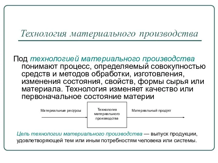 Технология материального производства Под технологией материального производства понимают процесс, определяемый совокупностью средств