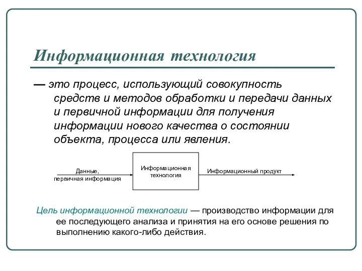 Информационная технология — это процесс, использующий совокупность средств и методов обработки и