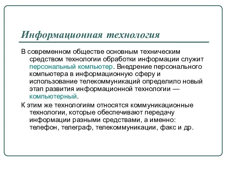 Информационная технология В современном обществе основным техническим средством технологии обработки информации служит