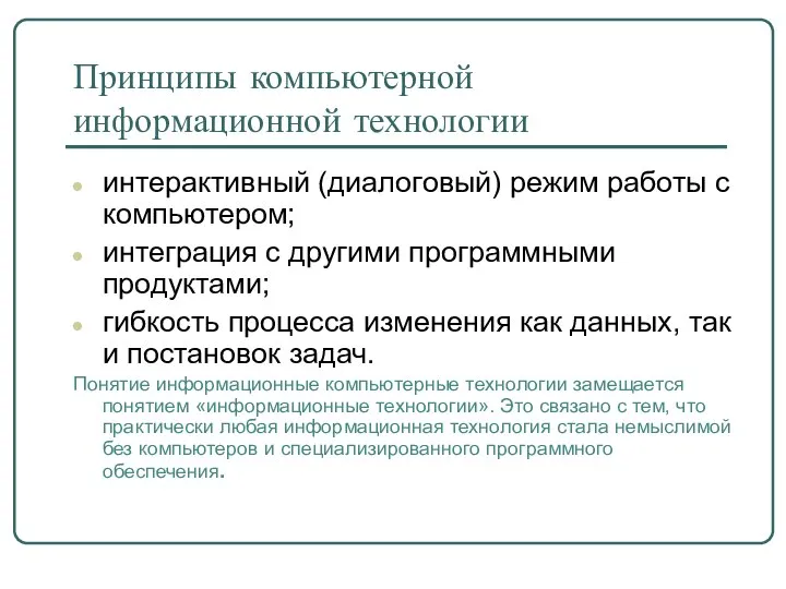 Принципы компьютерной информационной технологии интерактивный (диалоговый) режим работы с компьютером; интеграция с