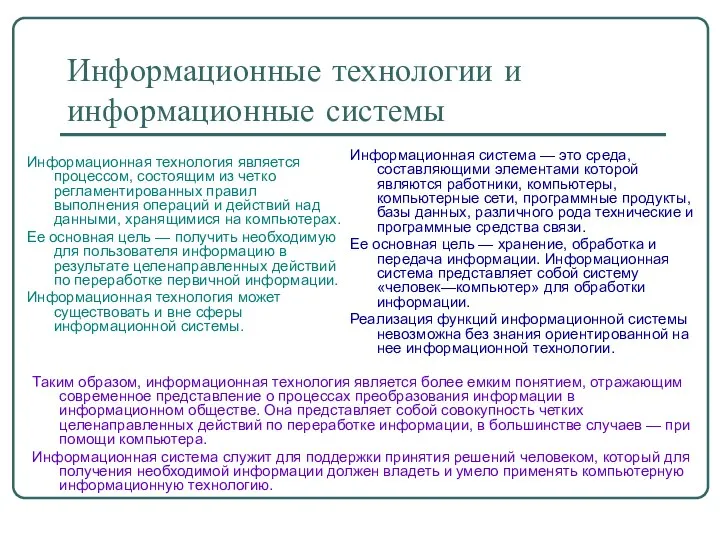 Информационные технологии и информационные системы Информационная технология является процессом, состоящим из четко