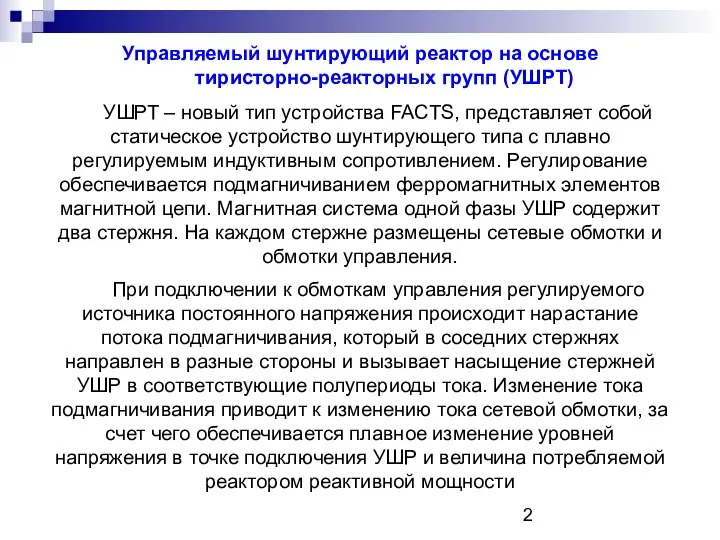 УШРТ – новый тип устройства FACTS, представляет собой статическое устройство шунтирующего типа