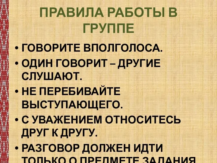 ПРАВИЛА РАБОТЫ В ГРУППЕ ГОВОРИТЕ ВПОЛГОЛОСА. ОДИН ГОВОРИТ – ДРУГИЕ СЛУШАЮТ. НЕ