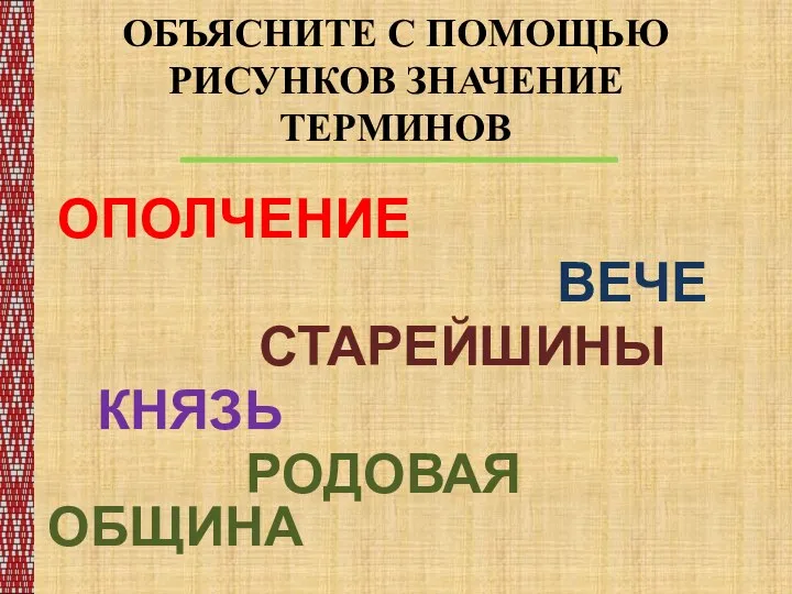 ОБЪЯСНИТЕ С ПОМОЩЬЮ РИСУНКОВ ЗНАЧЕНИЕ ТЕРМИНОВ ОПОЛЧЕНИЕ ВЕЧЕ СТАРЕЙШИНЫ КНЯЗЬ РОДОВАЯ ОБЩИНА