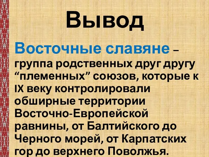 Вывод Восточные славяне – группа родственных друг другу “племенных” союзов, которые к