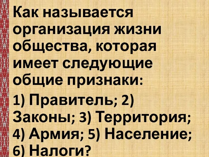 Как называется организация жизни общества, которая имеет следующие общие признаки: 1) Правитель;