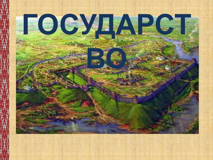 ГОСУДАРСТВО