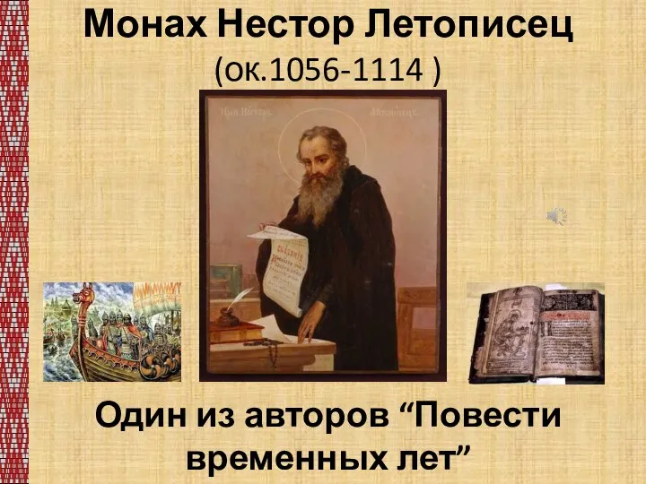 Монах Нестор Летописец (ок.1056-1114 ) Один из авторов “Повести временных лет”