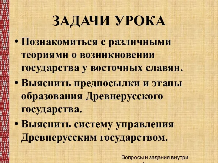 ЗАДАЧИ УРОКА Познакомиться с различными теориями о возникновении государства у восточных славян.