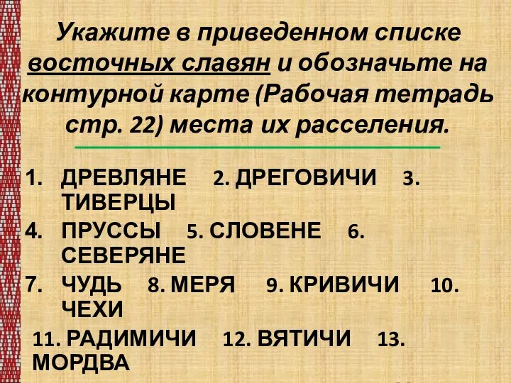 Укажите в приведенном списке восточных славян и обозначьте на контурной карте (Рабочая