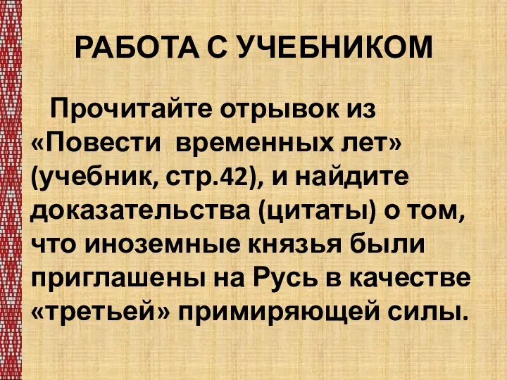 РАБОТА С УЧЕБНИКОМ Прочитайте отрывок из «Повести временных лет» (учебник, стр.42), и