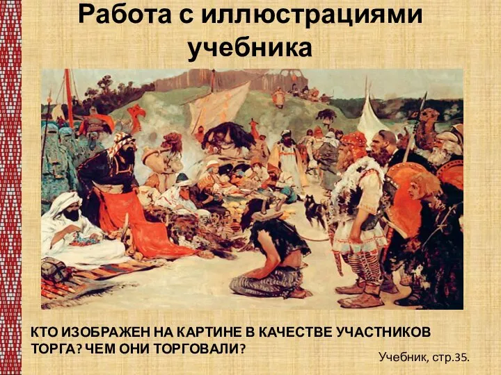 Работа с иллюстрациями учебника Учебник, стр.35. КТО ИЗОБРАЖЕН НА КАРТИНЕ В КАЧЕСТВЕ