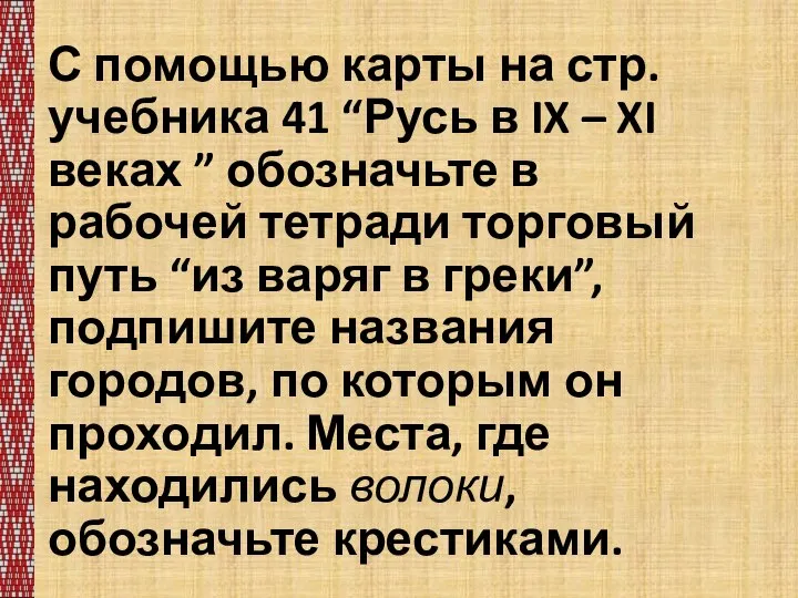 С помощью карты на стр. учебника 41 “Русь в IX – XI