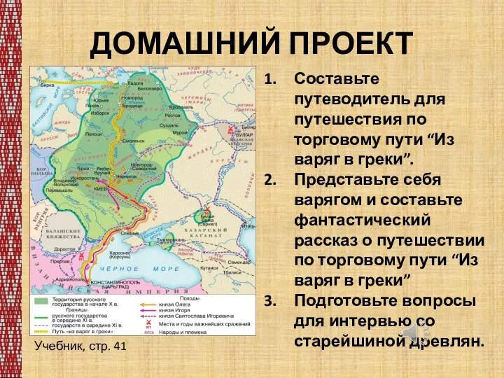 ДОМАШНИЙ ПРОЕКТ Учебник, стр. 41 Составьте путеводитель для путешествия по торговому пути