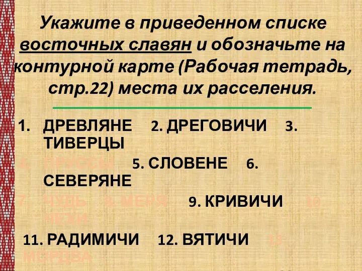 Укажите в приведенном списке восточных славян и обозначьте на контурной карте (Рабочая