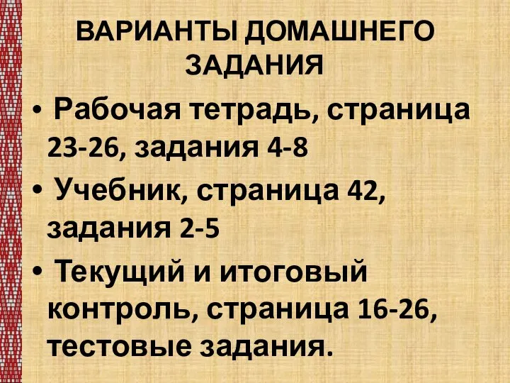 ВАРИАНТЫ ДОМАШНЕГО ЗАДАНИЯ Рабочая тетрадь, страница 23-26, задания 4-8 Учебник, страница 42,