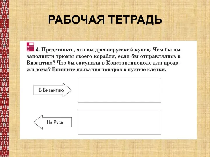 РАБОЧАЯ ТЕТРАДЬ